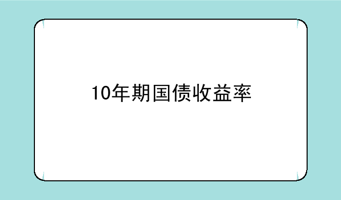 10年期国债收益率