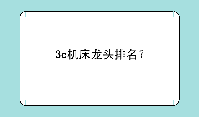 3c机床龙头排名？