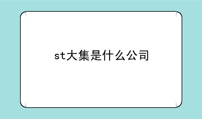 st大集是什么公司