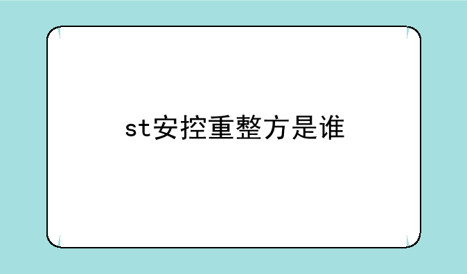 st安控重整方是谁