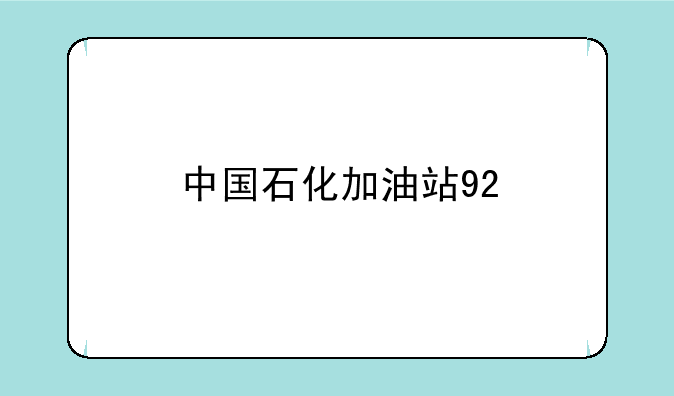 中国石化加油站92#油现在什么价格？