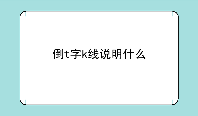 倒t字k线说明什么