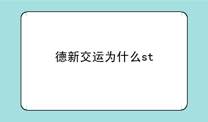 德新交运为什么st