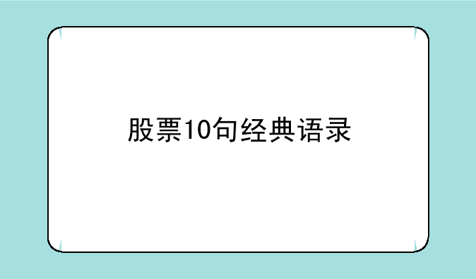 股票10句经典语录