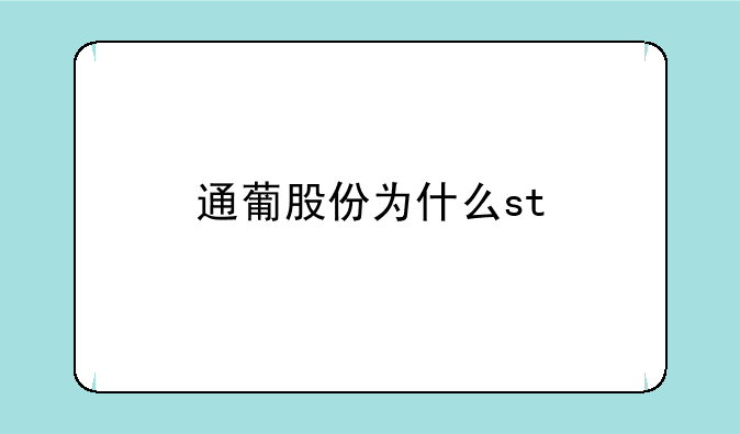 通葡股份为什么st