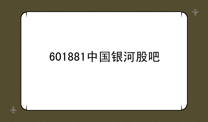 601881中国银河股吧