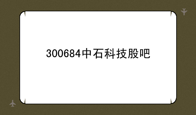 300684中石科技股吧