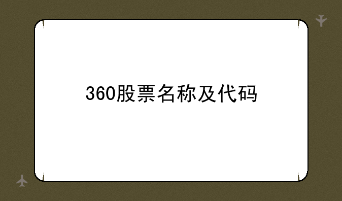 360股票名称及代码