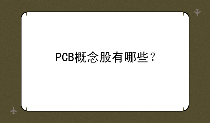 PCB概念股有哪些？