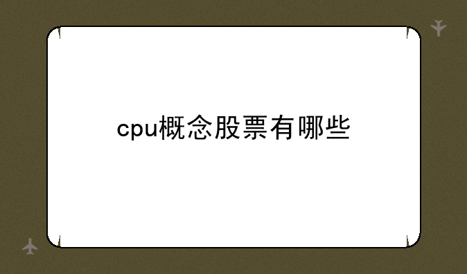 cpu概念股票有哪些