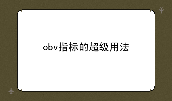 obv指标的超级用法