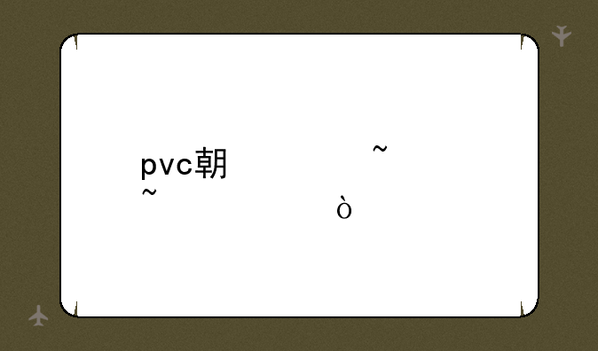 pvc期货基础知识？