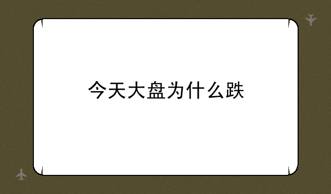 今天大盘为什么跌