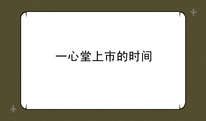 一心堂上市的时间