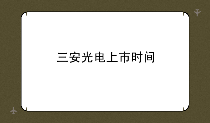 三安光电上市时间