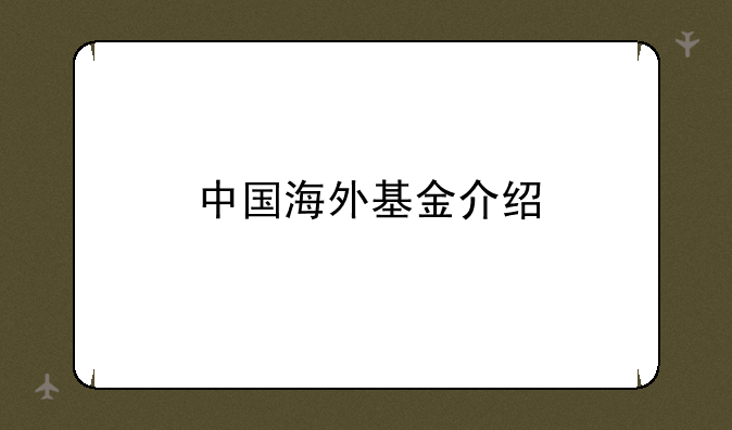 中国海外基金介绍