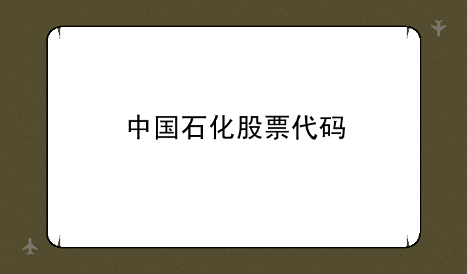 中国石化股票代码