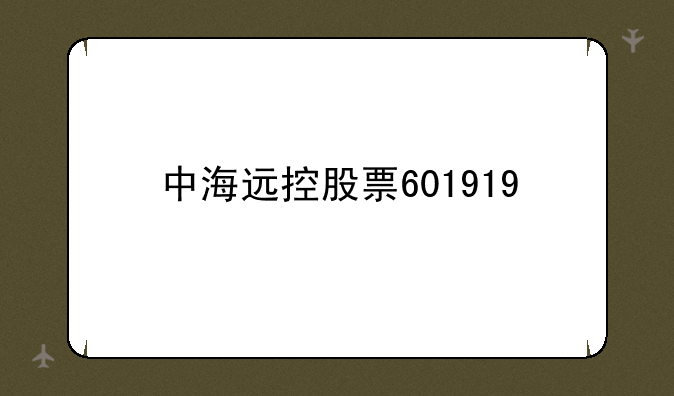 中海远控股票601919