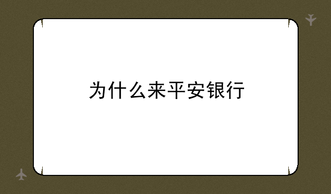 为什么来平安银行