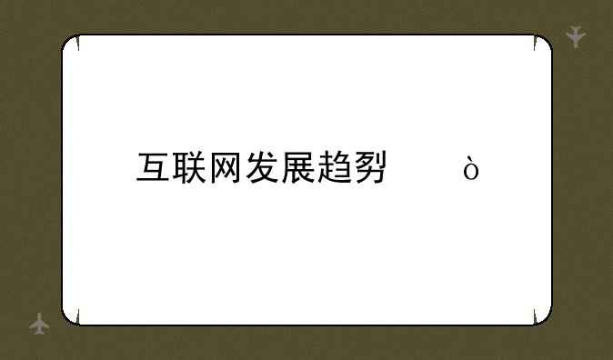 互联网发展趋势？