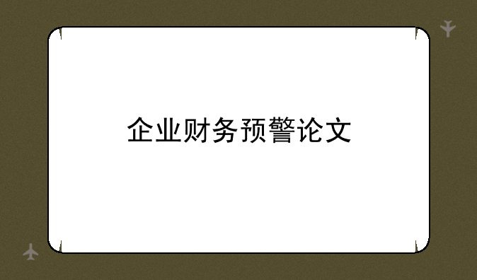 企业财务预警论文