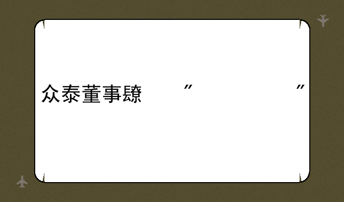 众泰董事长判死刑