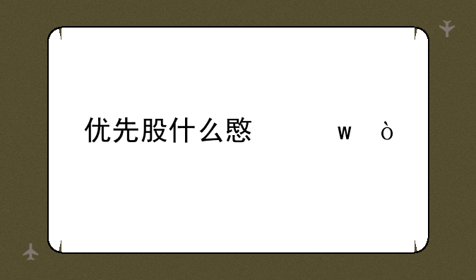 优先股什么意思？