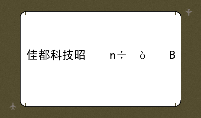 佳都科技是国企吗