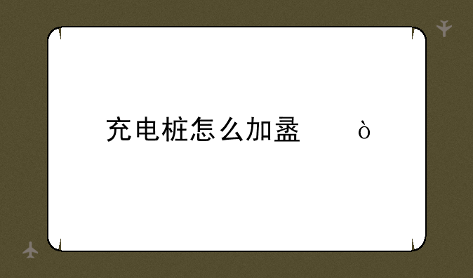 充电桩怎么加盟？