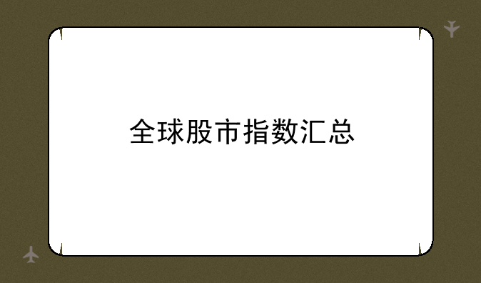 全球股市指数汇总