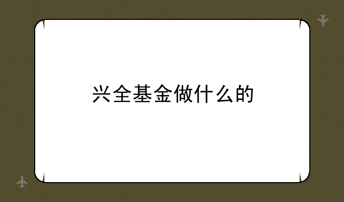 兴全基金做什么的