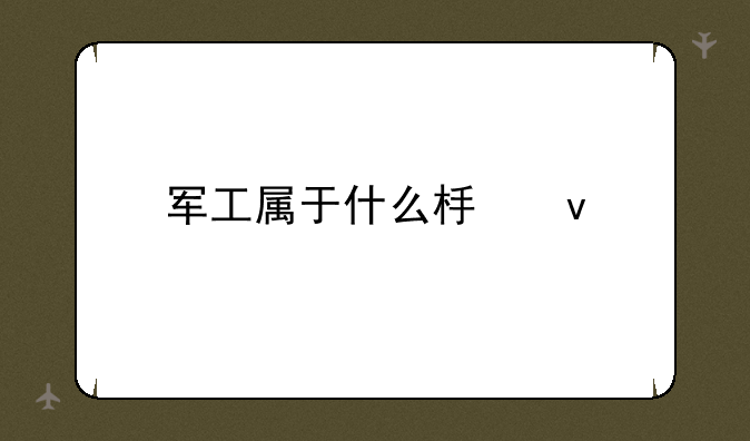 军工属于什么板块