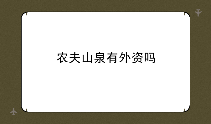 农夫山泉有外资吗