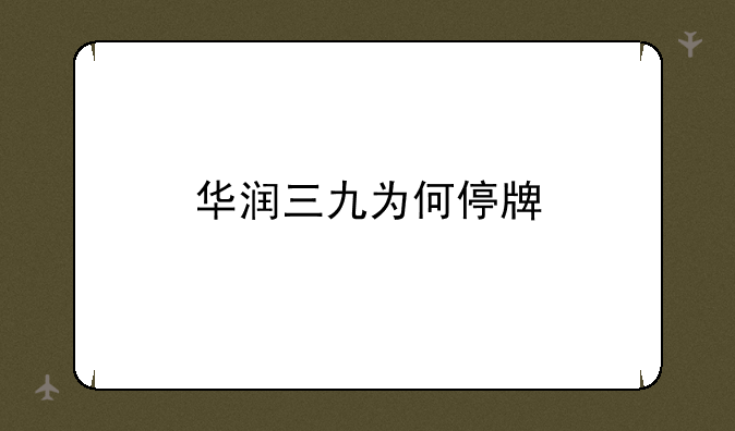 华润三九为何停牌