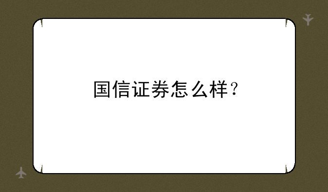 国信证券怎么样？