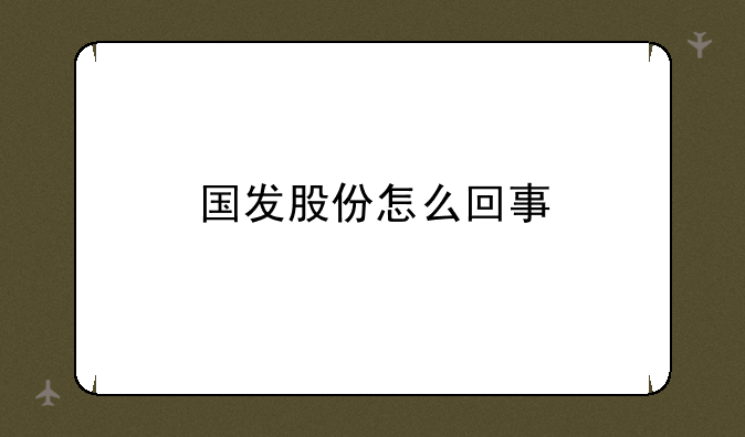 国发股份怎么回事