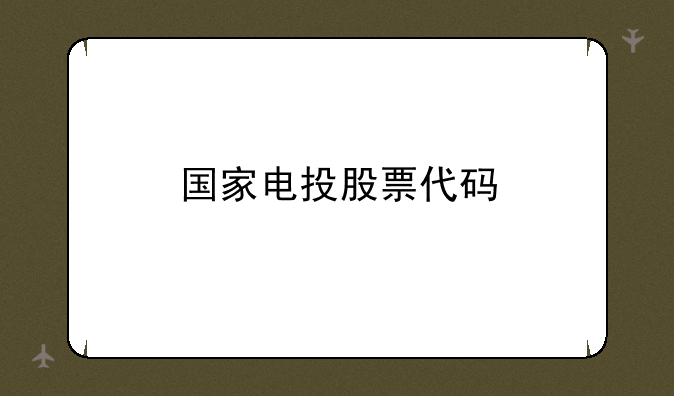 国家电投股票代码