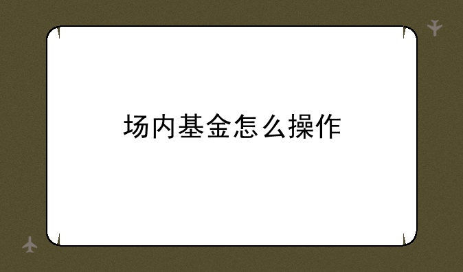 场内基金怎么操作