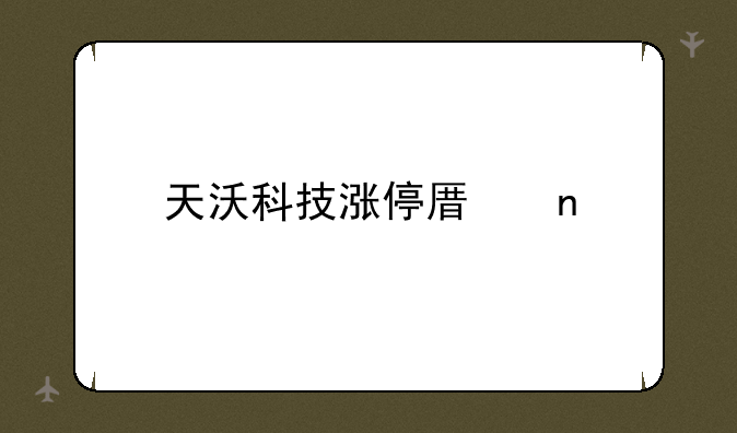 天沃科技涨停原因