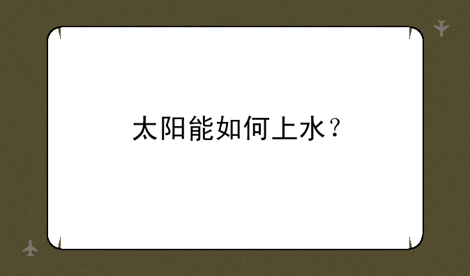 太阳能如何上水？