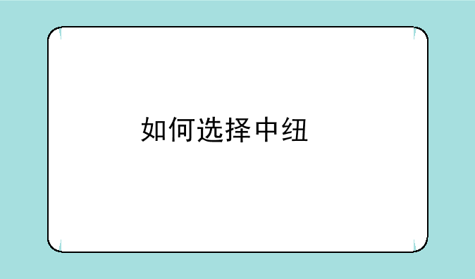 如何选择中线牛股