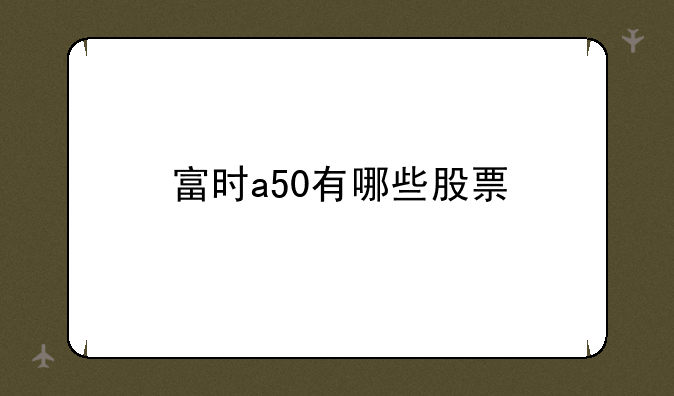 富时a50有哪些股票