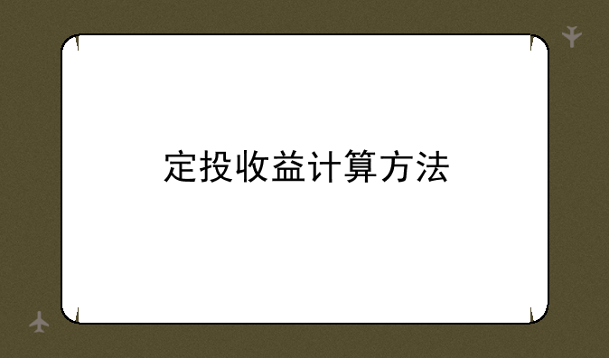 定投收益计算方法