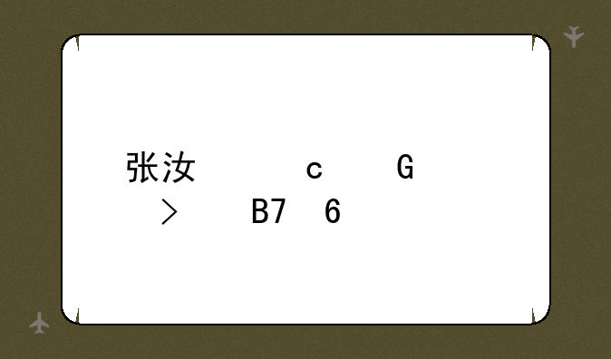 张江高科公司名单