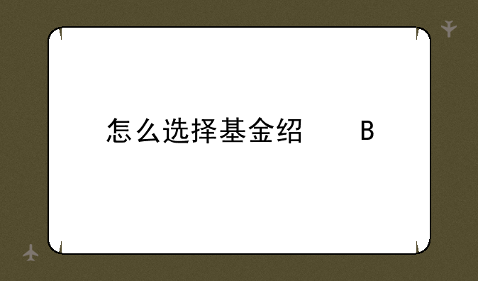 怎么选择基金经理