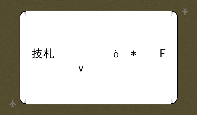 技术评估报告模板