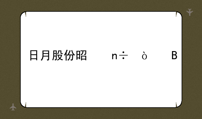 日月股份是国企吗