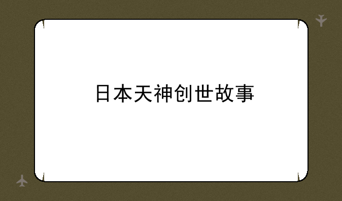 日本天神创世故事