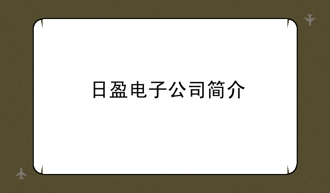 日盈电子公司简介