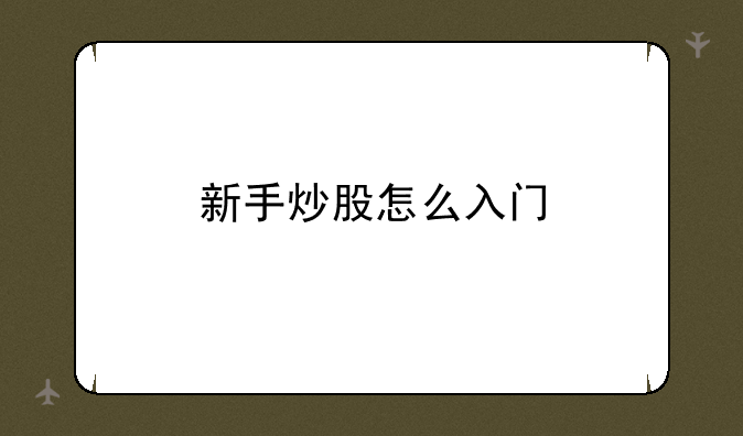 新手炒股怎么入门